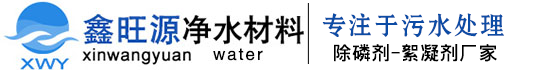 河南鑫旺源凈水材料有限公司
